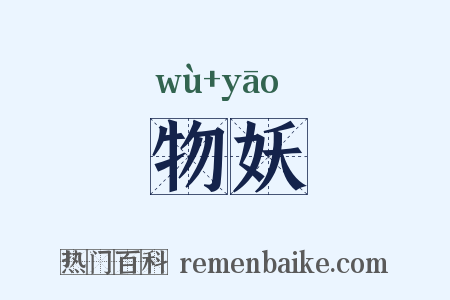 物妖是什么意思的图片